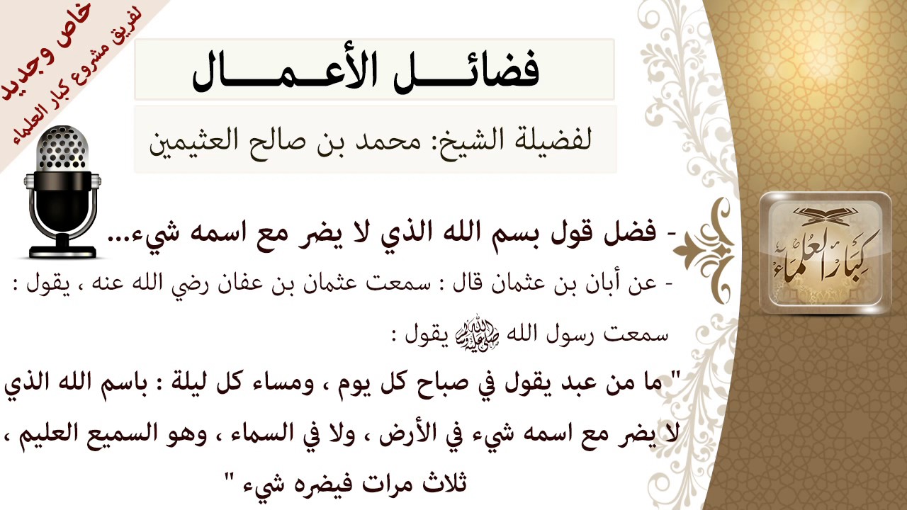 فضل قول  بسم الله الذي لا يضر مع اسمه شيء في الأرض    - للشيخ بن عثيمين - مشروع كبار العلماء