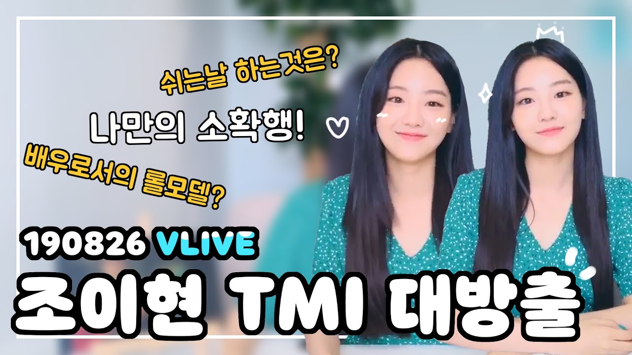 190826 조이현 브이라이브 | TMI 대방출!