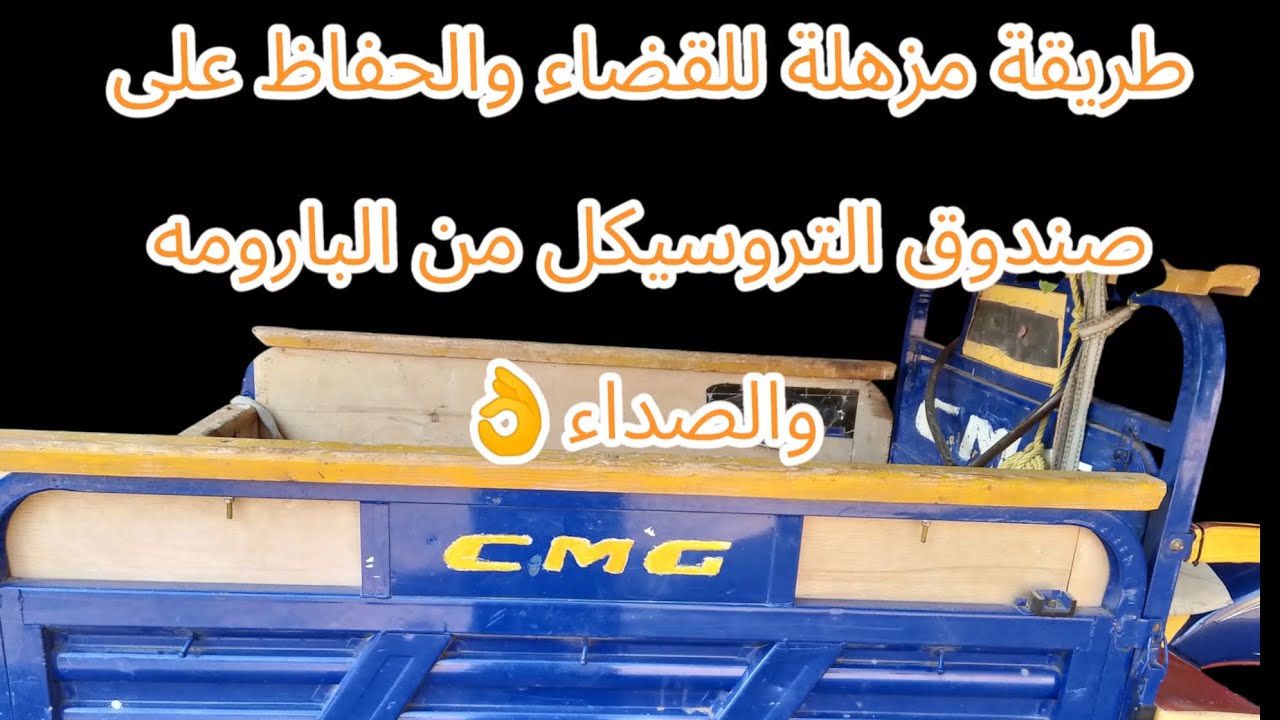 #اســــــــرع -طريقـــــــــة- للتخلــــــص- مـــــن -الصداء- والـــــبارومة- صنـــــدوق التروسيكل 👍