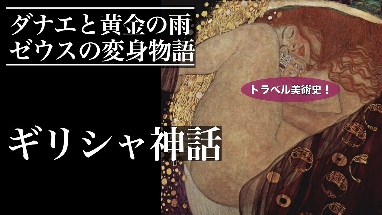【美術解説・ギリシャ神話】ゼウスの変身物語 ダナエと黄金の雨
