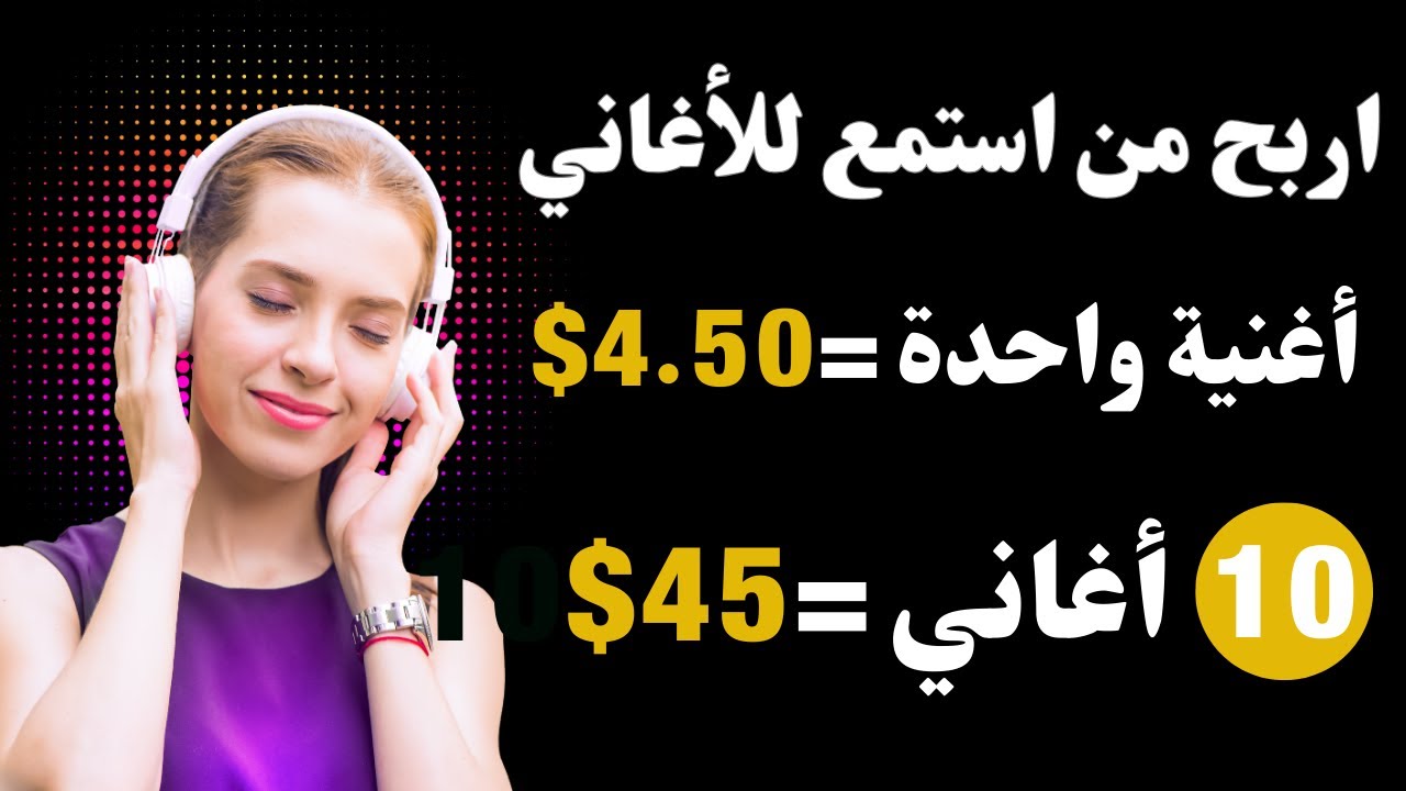 اربح أكثر من 100 دولار من الاستماع للأغاني &ndash; كيفية كسب المال عبر الإنترنت 2024