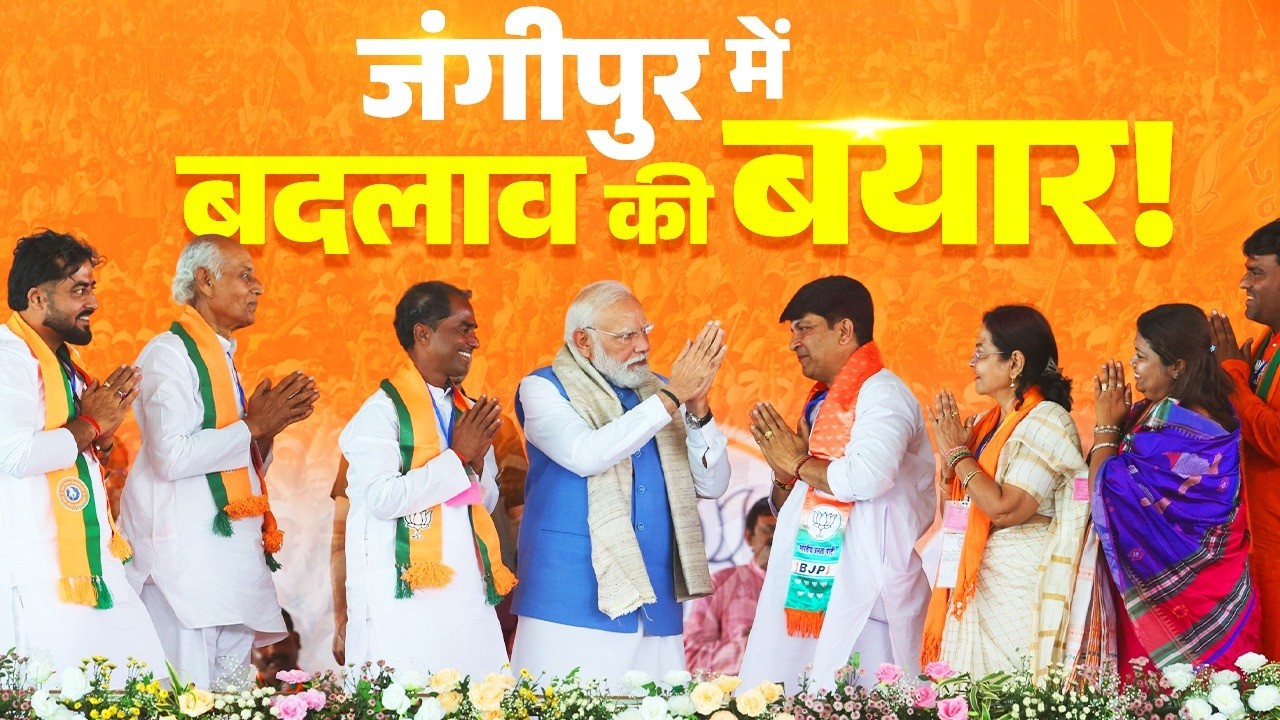 LIVE: PM Modi participates in a massive public meeting in Jangipur