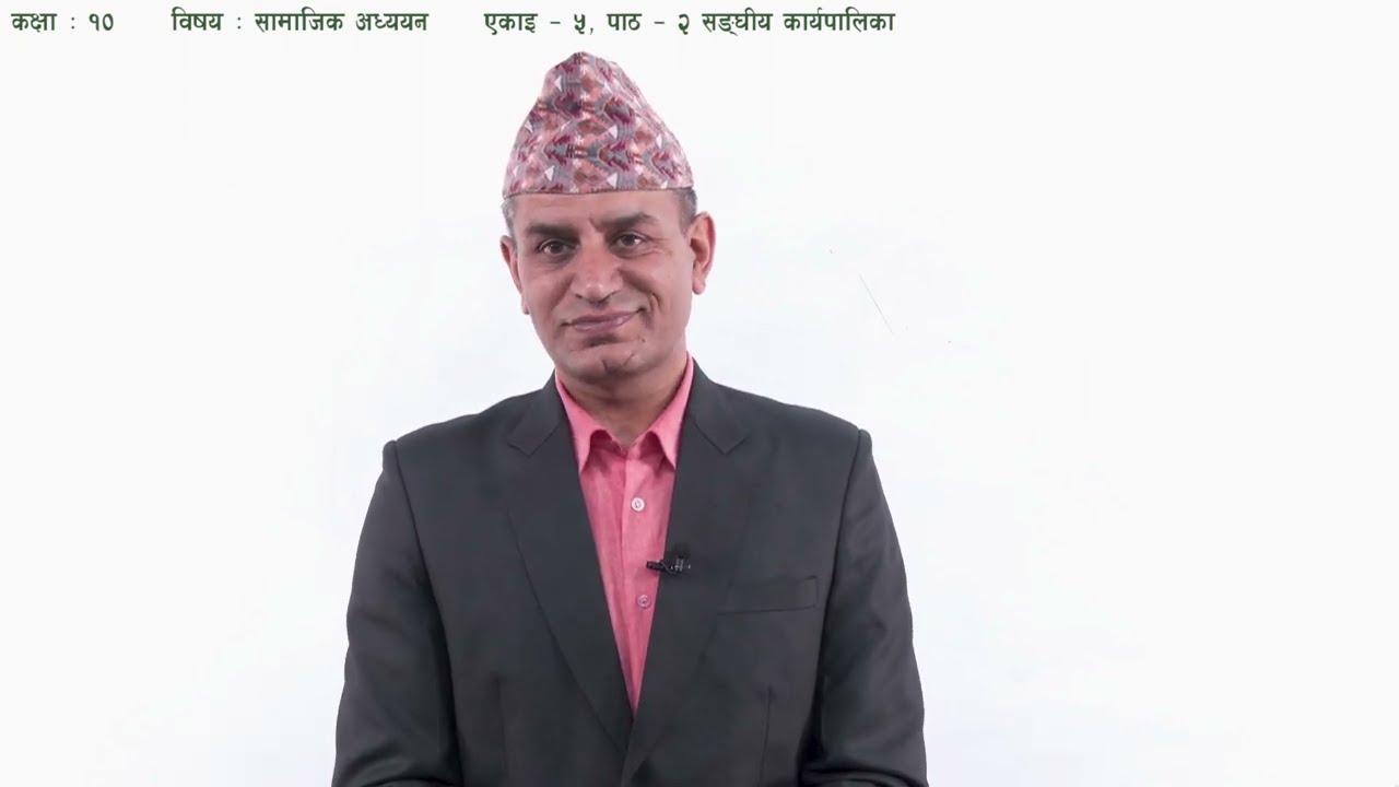 २६ कक्षा १० सामाजिक अध्ययन एकाइ ५ पाठ २ सङ्घीय कार्यपालिका
