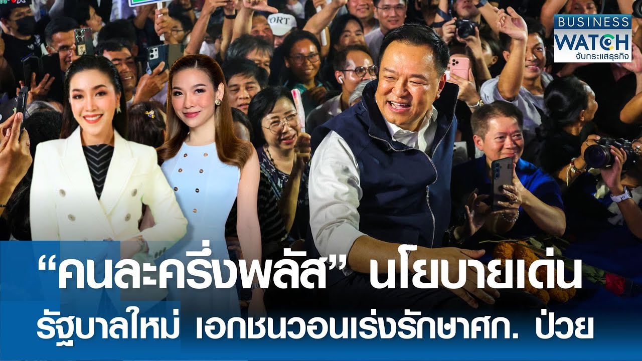 “คนละครึ่งพลัส” นโยบายเด่นรัฐบาลใหม่ เอกชนวอนเร่งรักษาศก. ป่วย | BUSINESS WATCH | 09-02-69 (FULL)