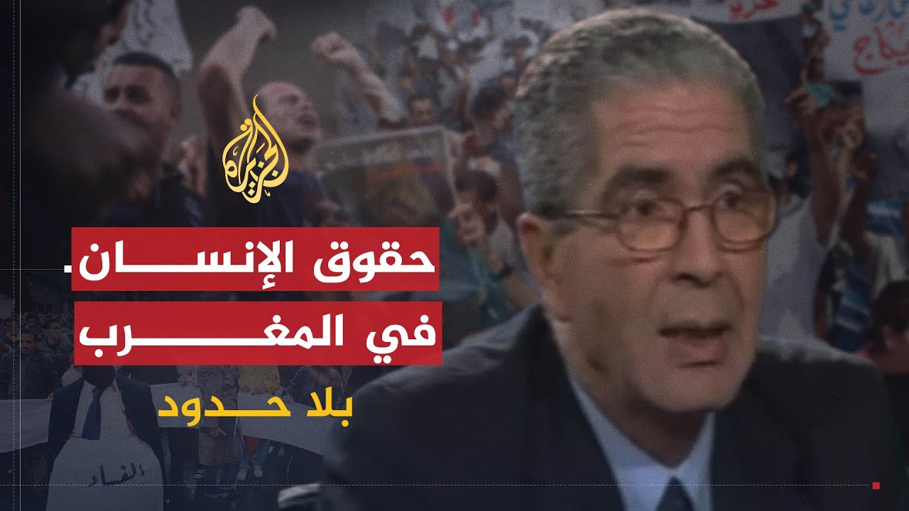 بلا حدود | أحمد حرزني يتحدث عن حقوق الإنسان في المغرب