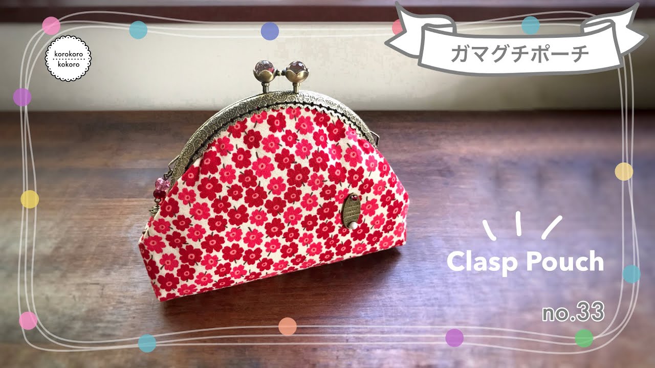 がま口ポーチの作り方✳︎ 型紙から作る簡単レシピ✳︎縫い付けタイプ✳︎基本✳︎初心者向け✳︎How to make a cute clasp pouch✳︎