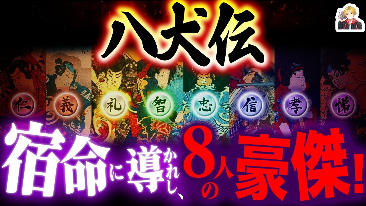 江戸の冒険ファンタジー『南総里見八犬伝』が面白すぎる｜このワクワクはもう少年漫画だろ！