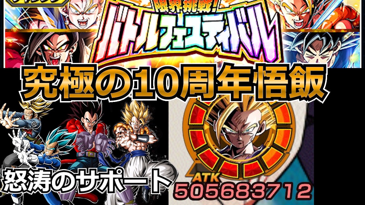 爆発させろ！周年の底力を！！超サポート10周年悟飯、バトフェスで舞え！！！【ドッカンバトル】