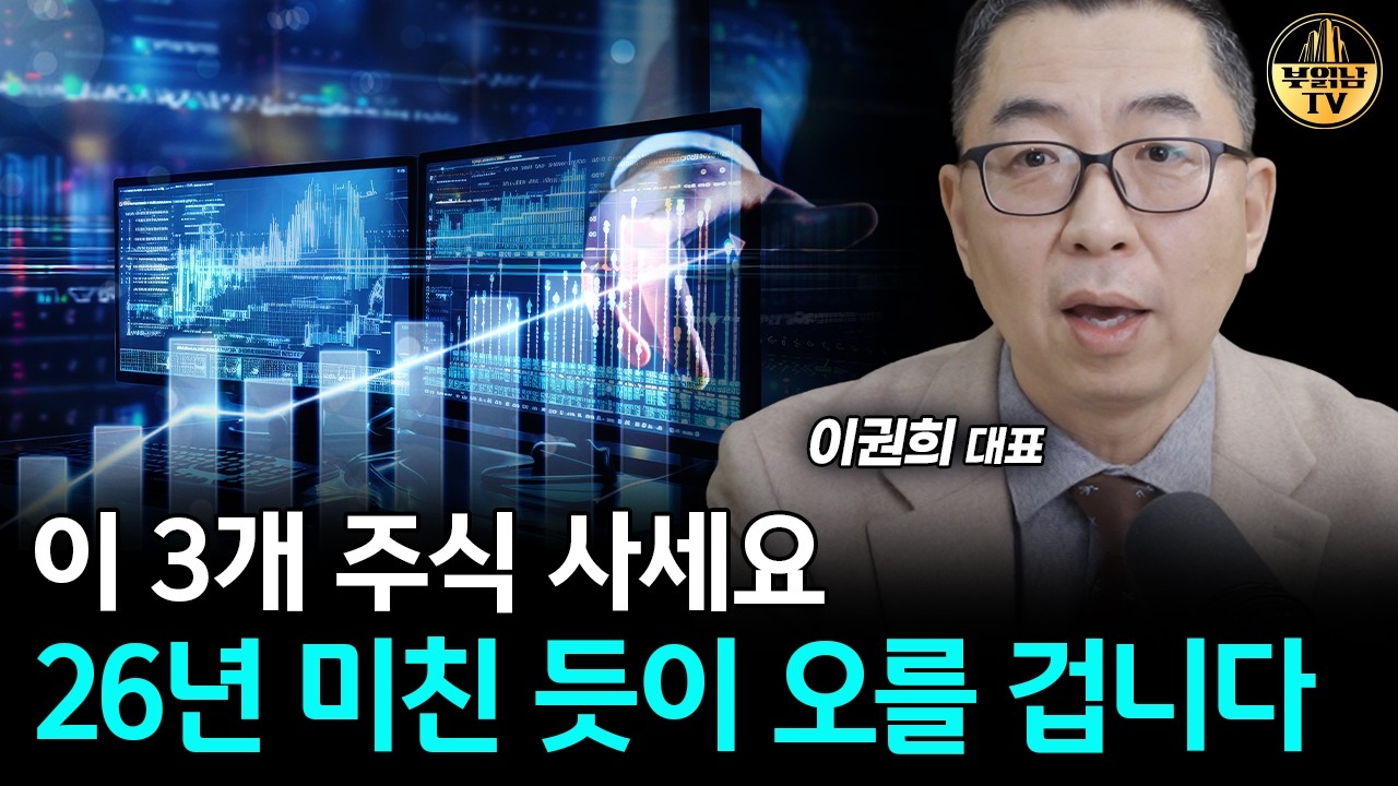 이 3개 주식이 핫할 겁니다, 27년까지 무섭게 오릅니다 [이권희 대표 4부]