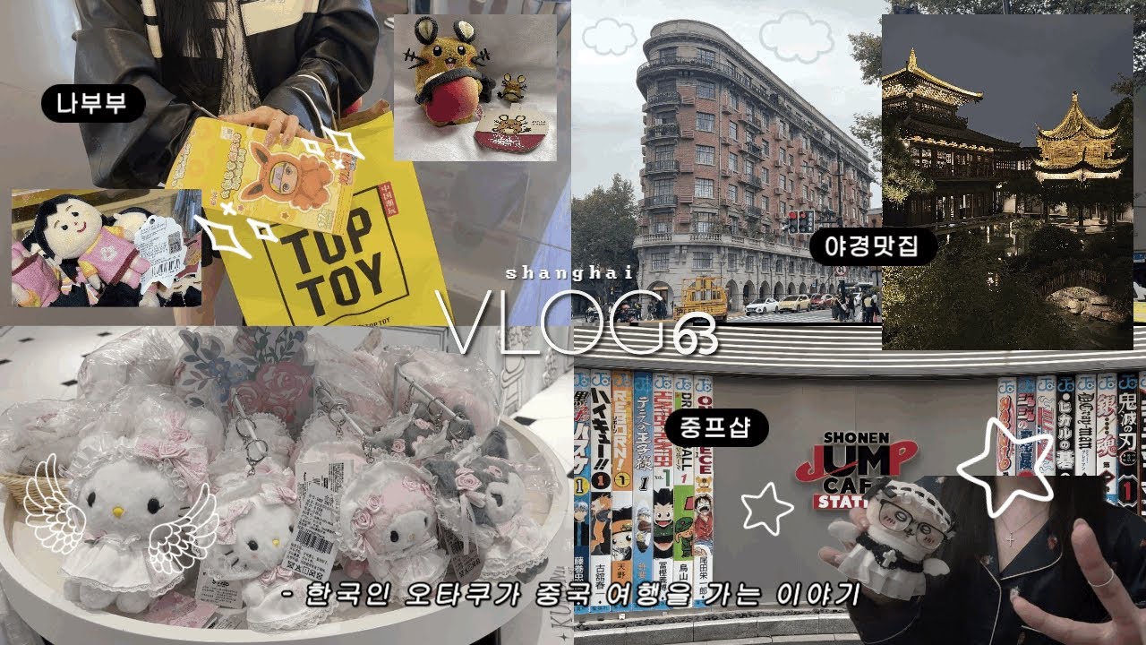 ✧ 오타쿠 상하이 브이로그 | 일본 애니 오타쿠 한국인의 중국 여행💗 넘버링 목걸이 • 나루토 • 우캉멘션 • 중프샵 • 수향마을 • 포켓몬 • 가히리 | otaku vlog