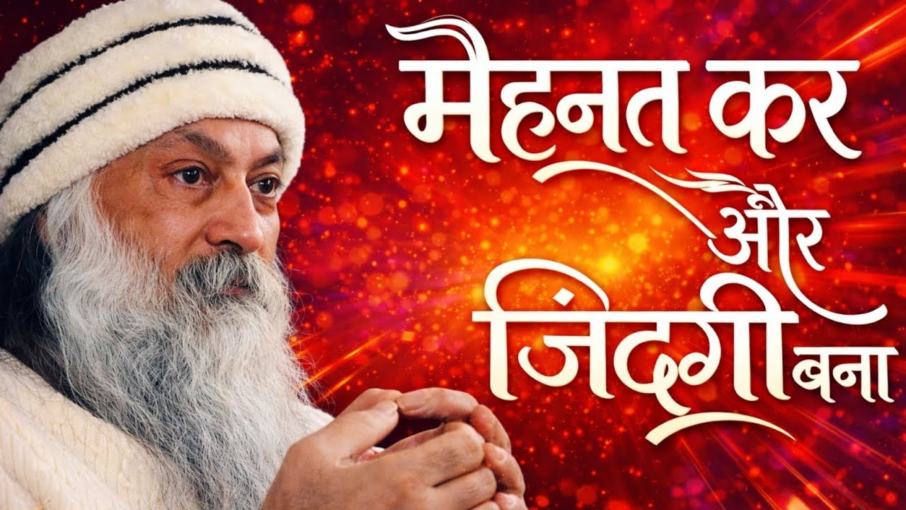 पैसा कमाओ और जिन्दगी बनाओ hard motivation video osho💯
