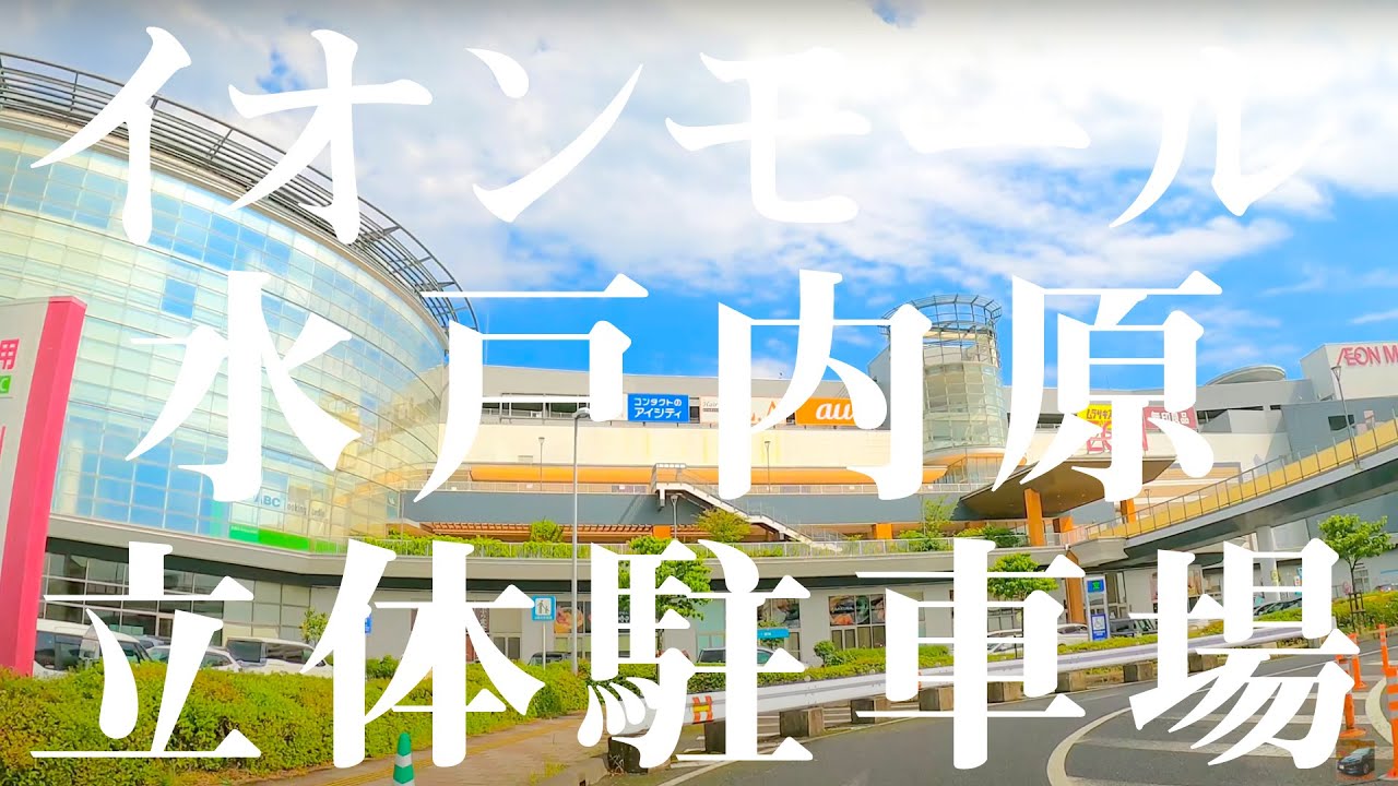 【車載動画 駐車場】 イオンモール水戸内原 立体駐車場 4K 2021