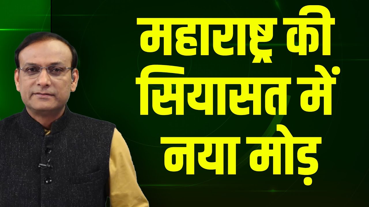 Maharashtra की सियासत में नया मोड़ | Sunetra Pawar | Sharad Pawar | Shinde | Modi | Fadnavis