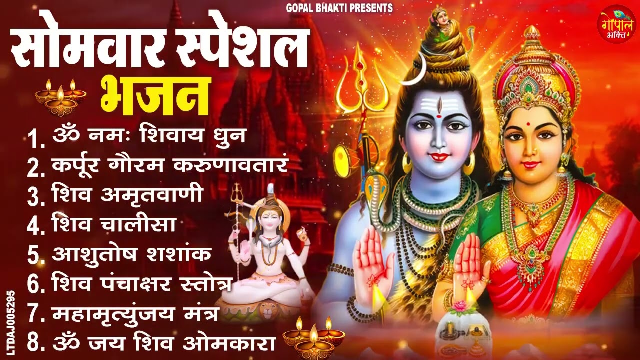 सोमवार भक्ति भजन  ॐ नमः शिवाय, शिव अमृतवाणी, महामृत्युंजय मंत्र, शिव चालीसा, ॐ जय शिव ओंकारा