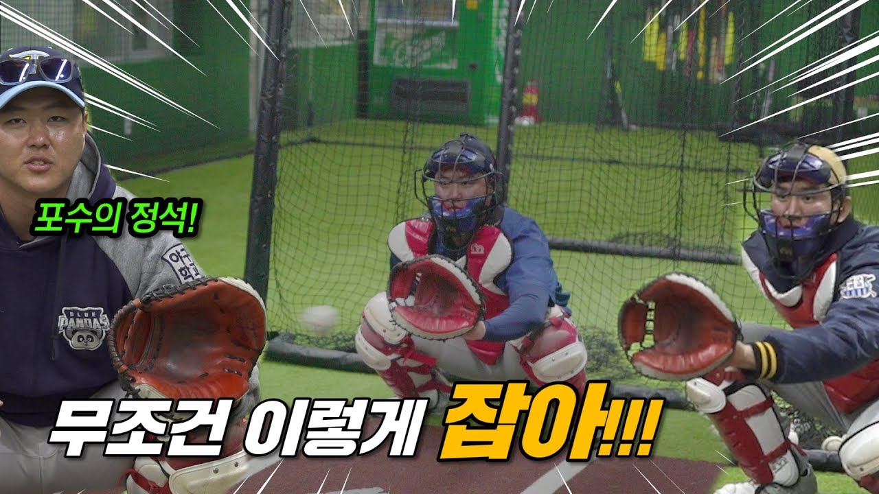 프로 포수가 150km 공 잡는 비밀을 알려줬습니다!! [야카데미]