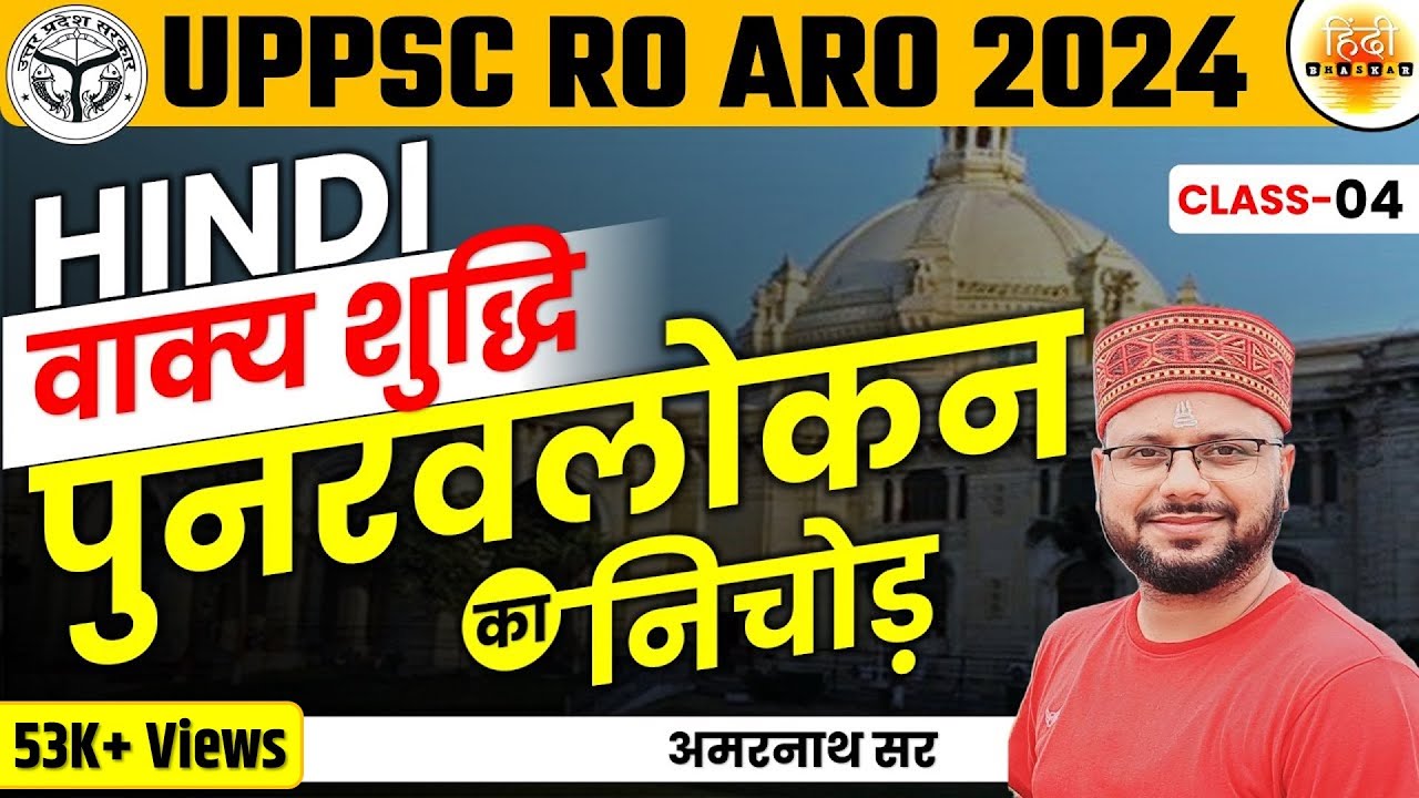 UPPSC 2024 | RO-ARO Hindi | हिंदी | Chapterwise पूर्वावलोकन | वाक्य शुद्धि | AMARNATH SIR |