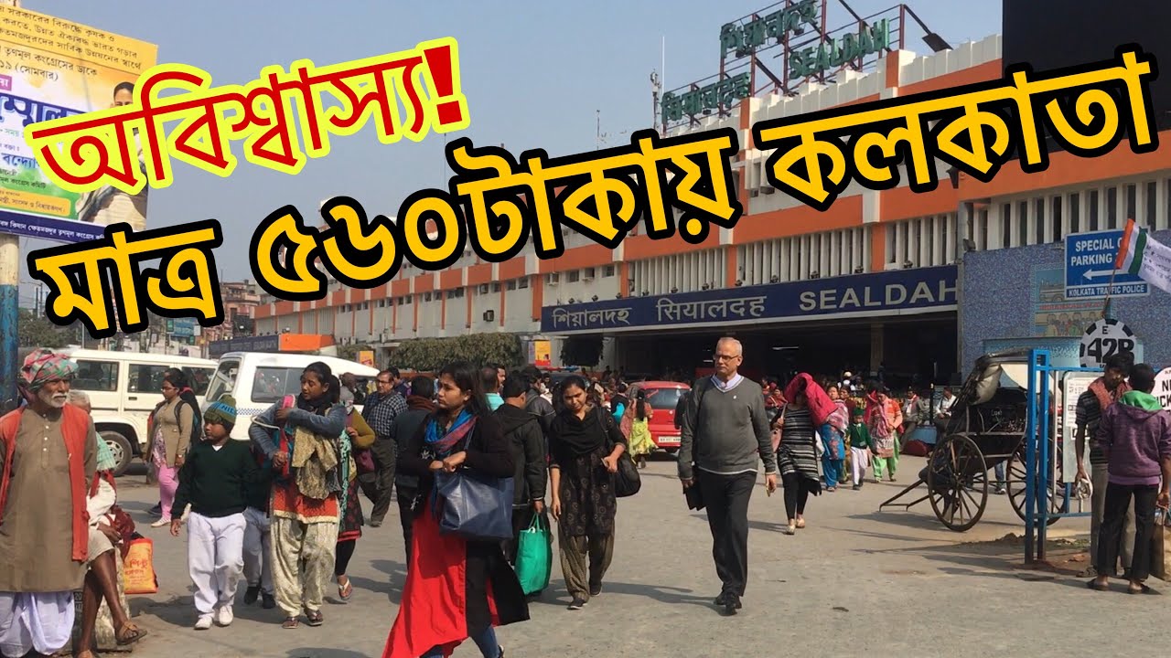 ঢাকা থেকে কলকাতা ভ্রমণ মাত্র ৫৬০টাকায় || Dhaka To Kolkata Tour