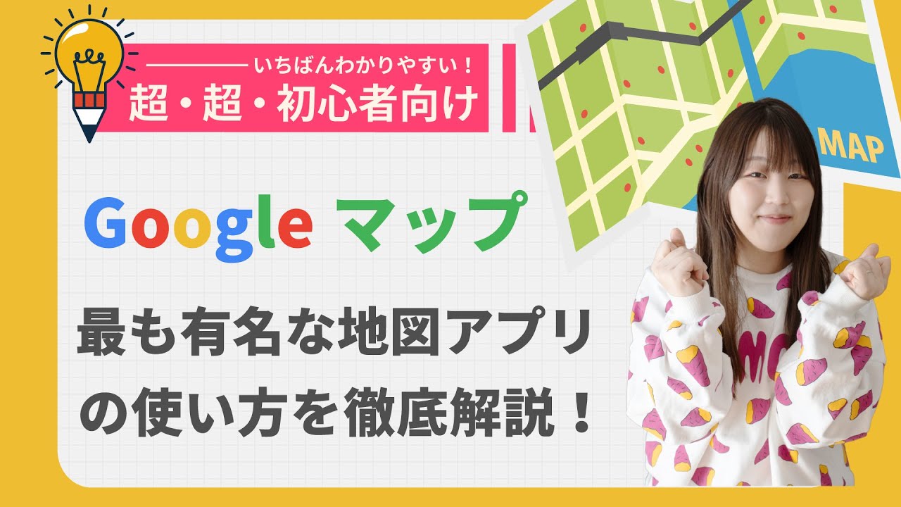 【初心者向け】Googleマップの操作・基本的な使い方