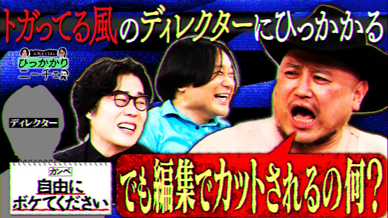 【永野&times;くるま】「自由にやってください」って言うトガってる風のディレクターにひっかかる