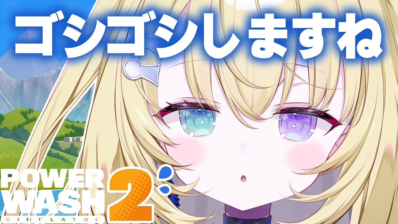 【PowerWash Simulator 2】眠れないときはお掃除しかないでしょ！【 #無原唱レコード / #メーメントヴァニタス 】