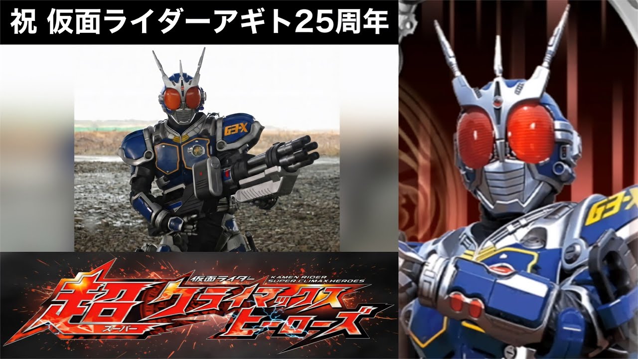 【祝25周年】アギトスペシャル(G3-X編)【仮面ライダー超クライマックスヒーローズ】【ガチ戦レギュ】