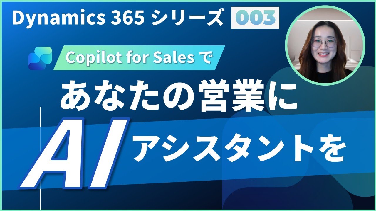 Outlook で CRM が動く！？営業の AI アシスタント Copilot for Sales の実力とは｜Microsoft 365 との神連携を徹底解説