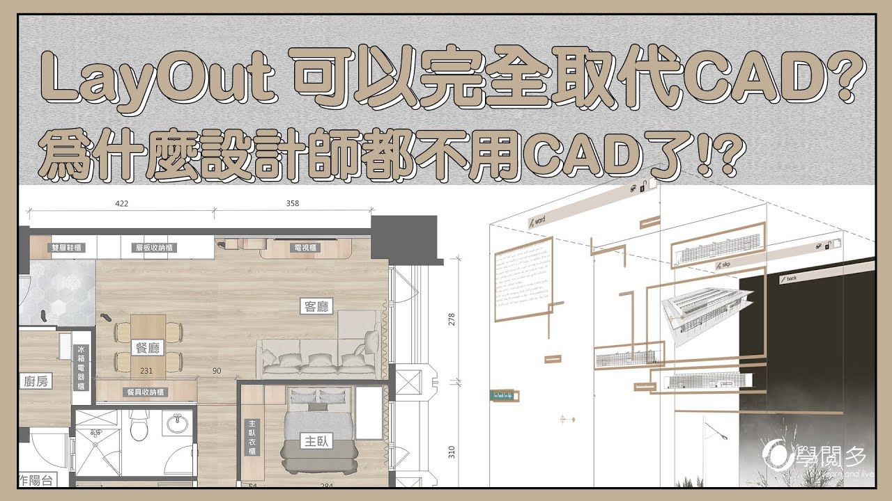 SketchUp的LayOut 可以完全取代CAD?為什麼這麼多設計師都在用?! 帶你完整的認識LayOut!