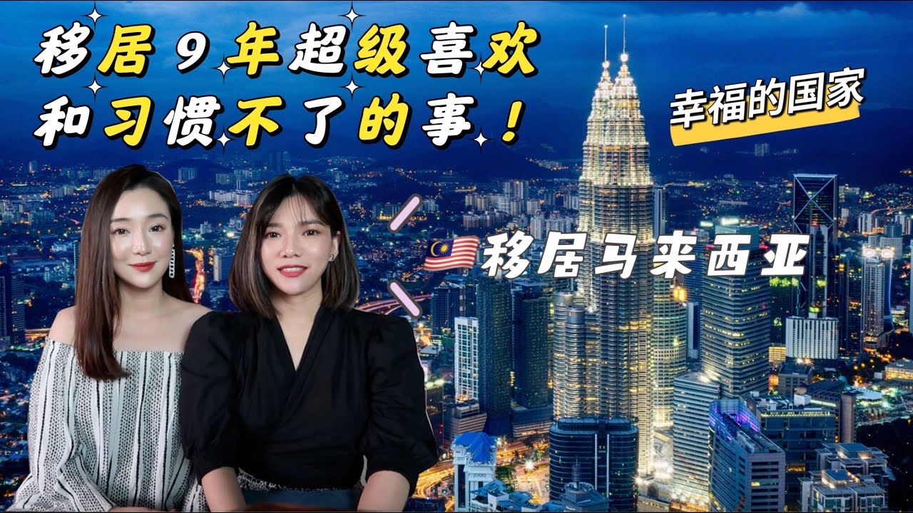 🇲🇾移居9年，那些超喜欢和不习惯的事！生活在马来西亚真的好幸福啊｜本地人说话很Rojak｜为什么上厕所好尴尬？｜马来西亚男生爱老婆？｜实现猫山王自由啦！｜海岛多消费低～