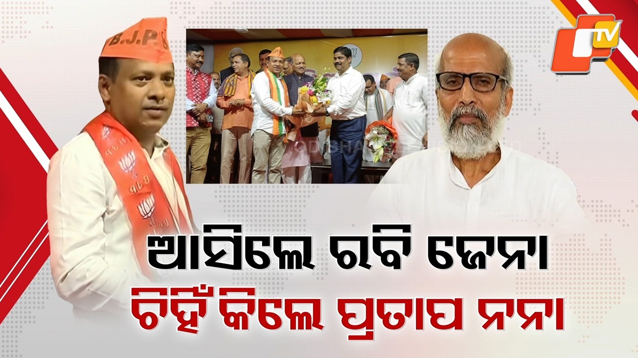 BJP Balasore in Turmoil After Ravi Jena Joins; Former MLA Quits