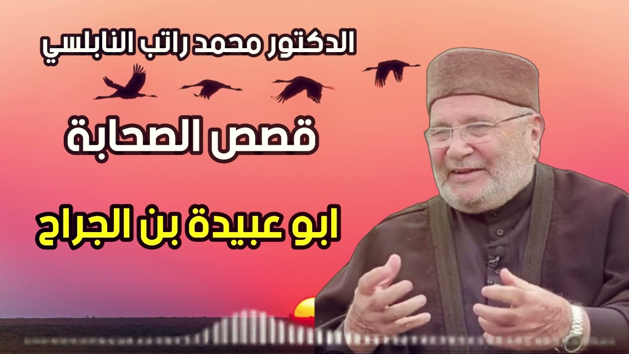 قصص الصحابة مع الدكتور محمد راتب النابلسي 