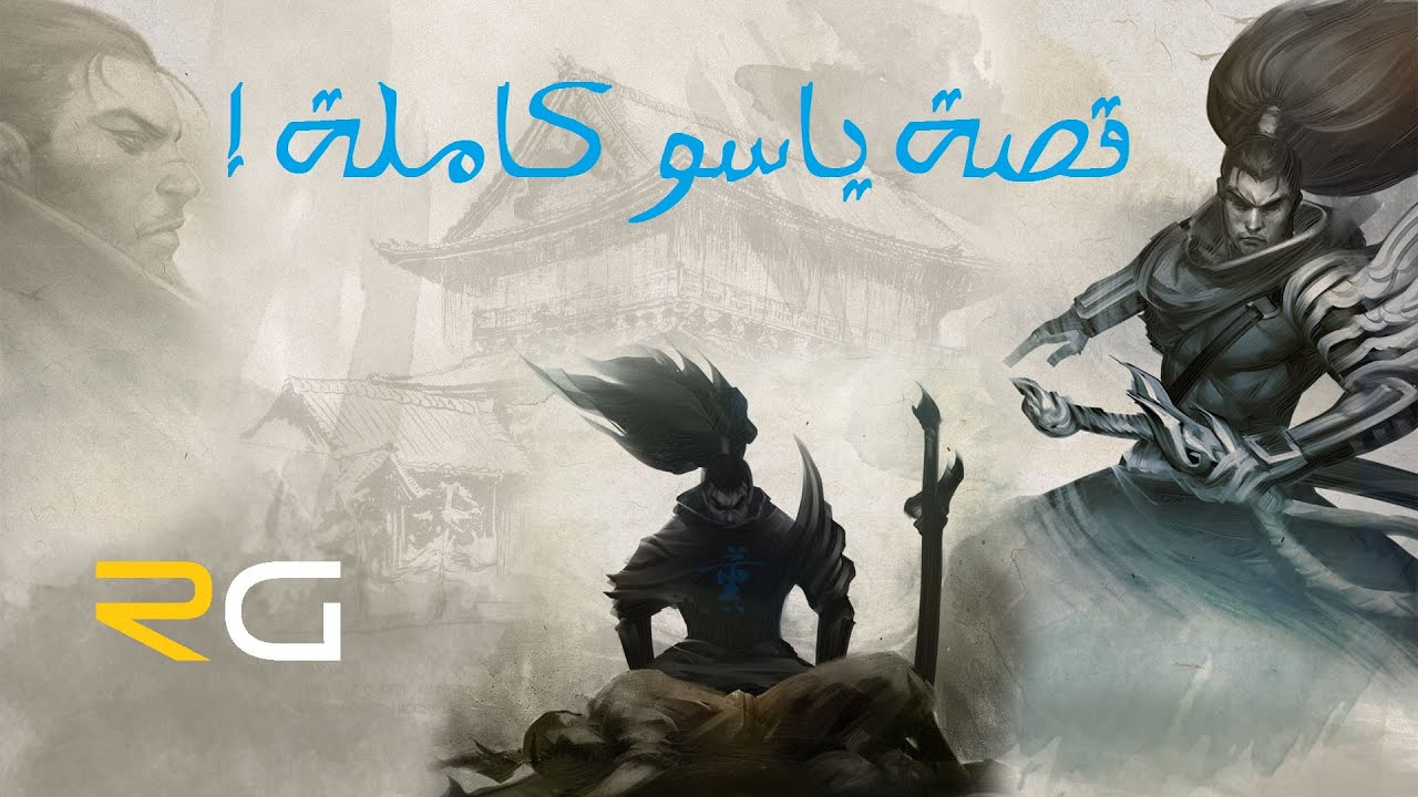 Yasuo Lore (ARABIC) - League of Legends | قصة ياسو كاملة - ليج أوف ليجيندز