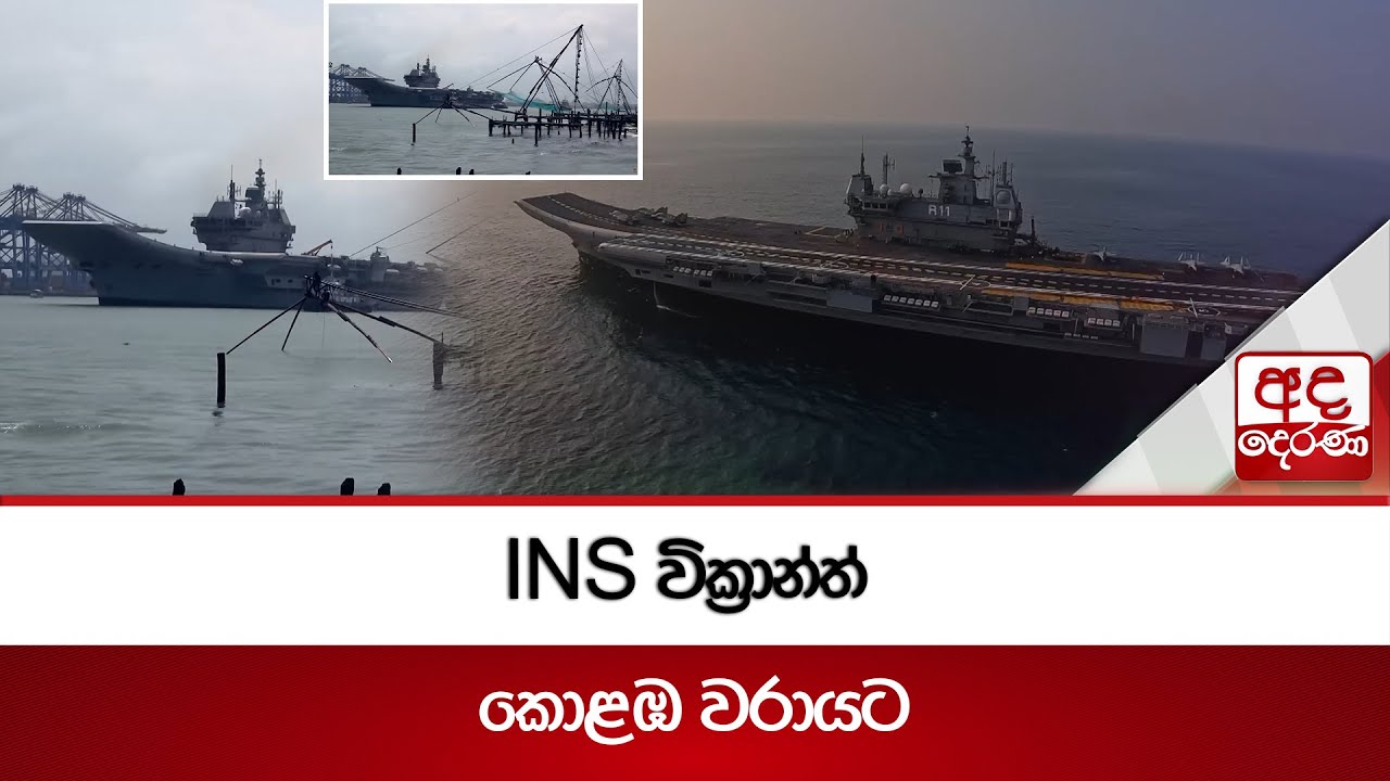 INS වික්‍රාන්ත්  කොළඹ වරායට | Ada Derana