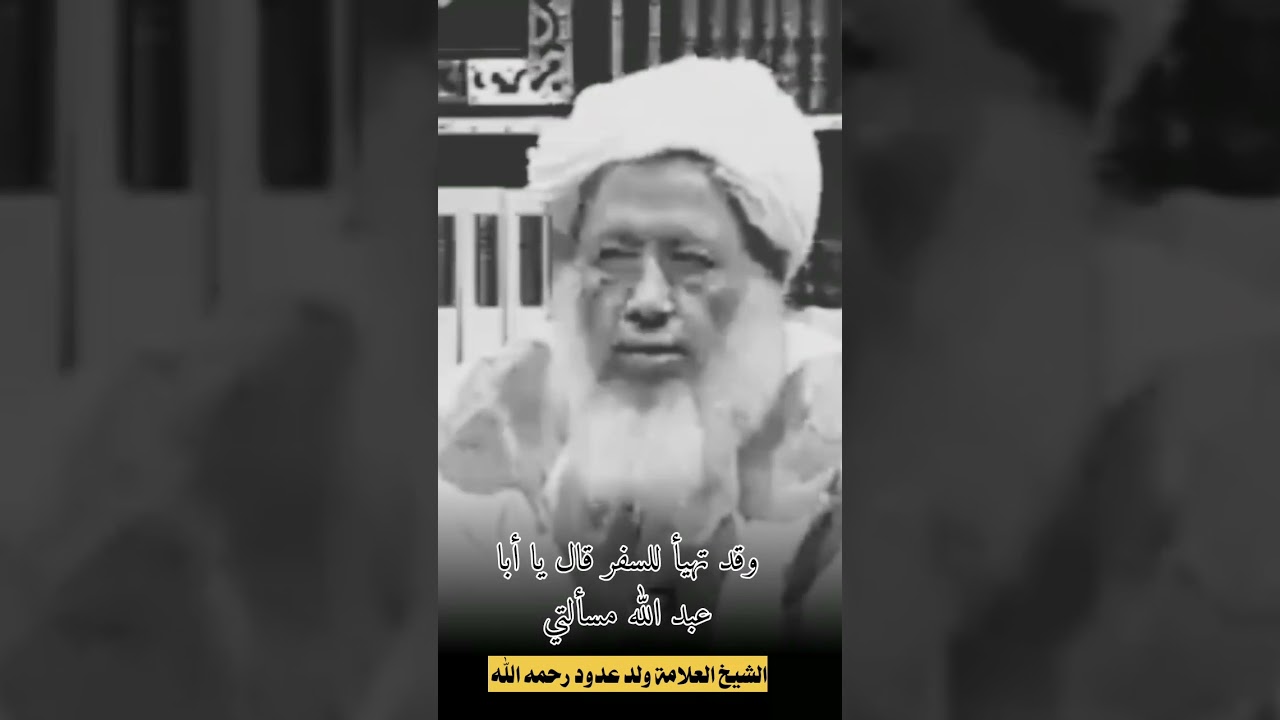 فأخبرهم أن مالك يقول لا ادري الشيخ ولد عدود الشنقيطي رحمه الله تعالى