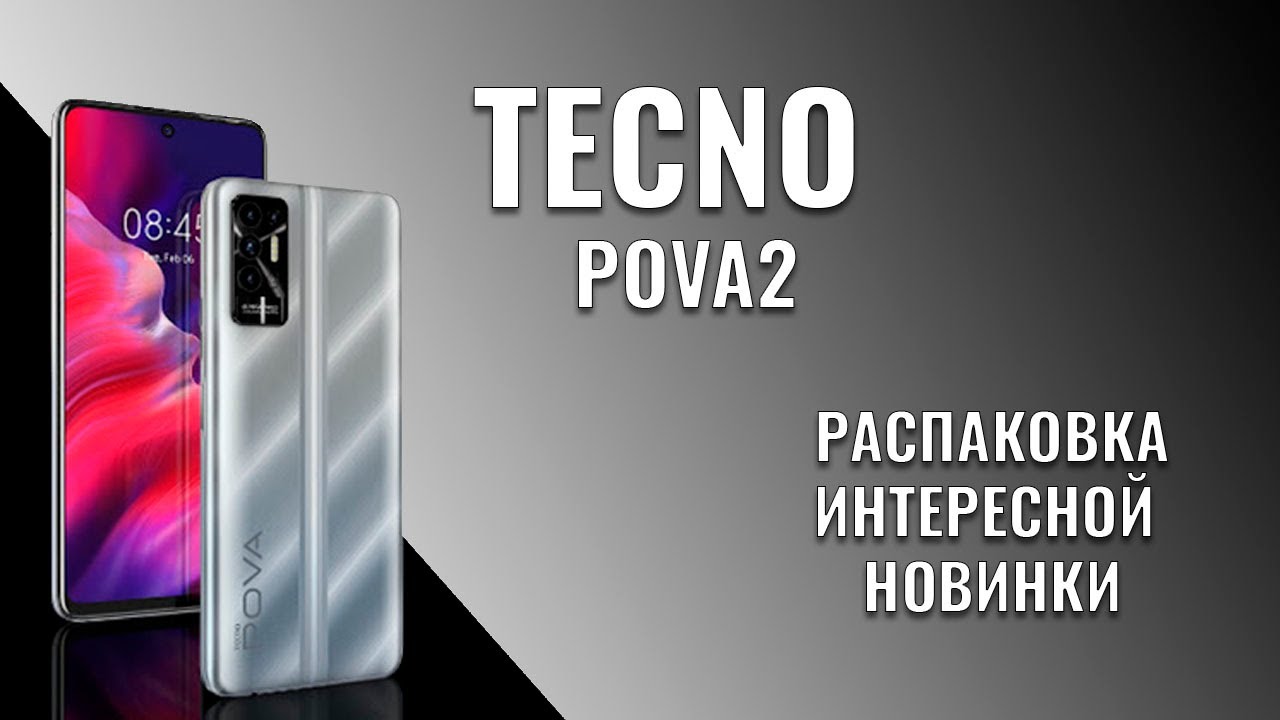 TECNO Pova 2 распаковка интересной новинки