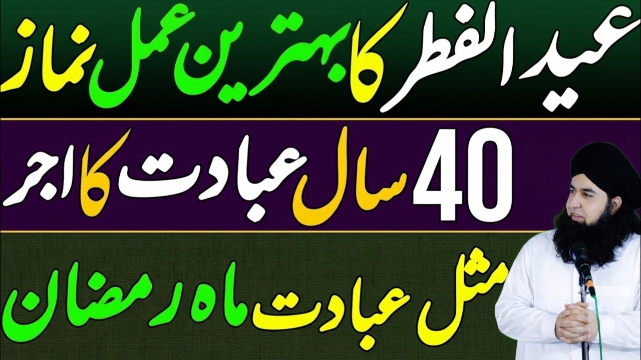 Eid Ul Fitr ka Behtareen Amal e Namaz| چالیس سال کی عبادت کا ثواب | Najafi Karbalai |Dr hamed shaafi