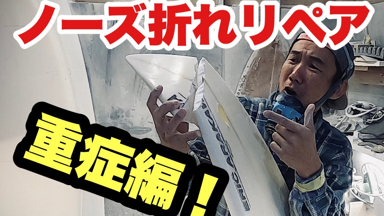 完全保存版！サーフボードリペア重症ノーズ折れの治し方HOWTO