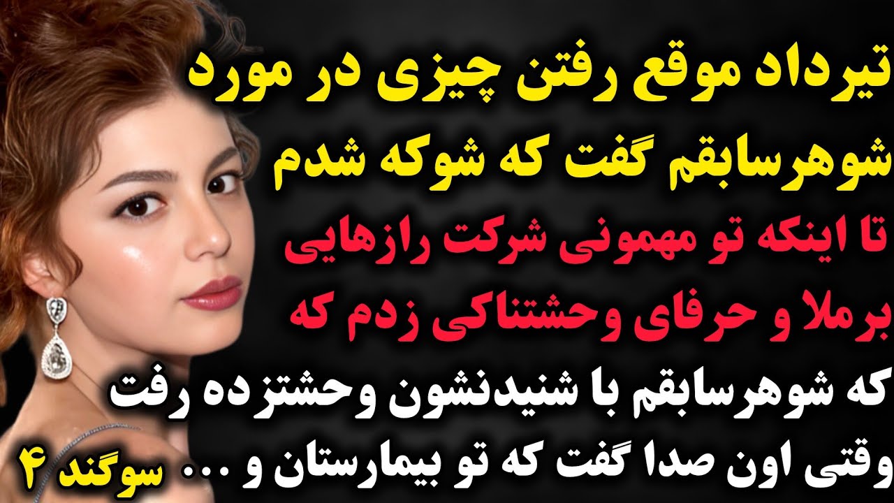 سوگند ۴: با برملا شدن رازها وحرفایی که زدم شوهر سابقم وحشتزده رفت و اتفاقی افتاد که..#پادکست #داستان