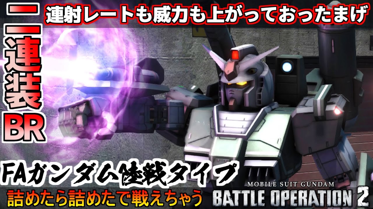 『バトオペ2』フルアーマーガンダム陸戦タイプ！二連装ビームライフルの与ダメマシマシ【機動戦士ガンダムバトルオペレーション2】『Gundam Battle Operation 2』GBO2