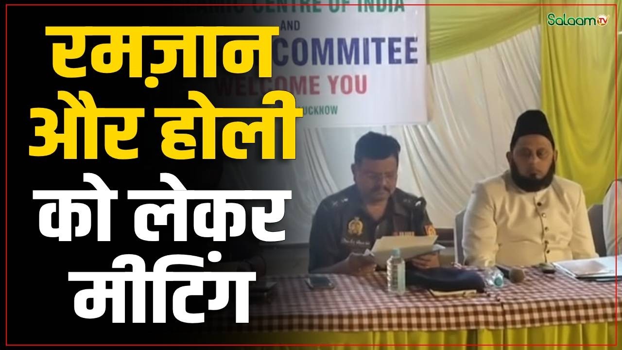 Ramadan and Holi : लखनऊ में रमज़ान और होली को लेकर अहम मीटिंग | Lucknow News | Salaam TV