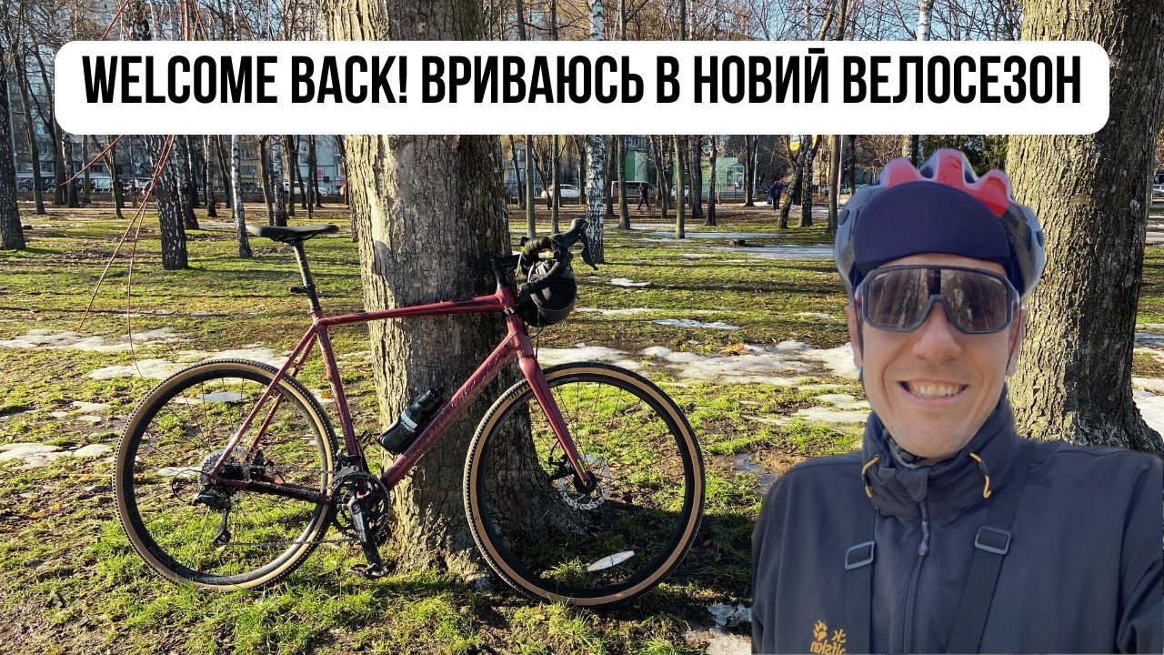 Відкриваю велосезон! Перша поїздка після зими 🚴‍♂️
