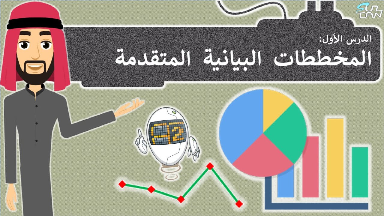 الدرس (1): المخططات البيانية المتقدمة - مهارات رقمية - الثاني المتوسط - الفصل الدراسي الثالث