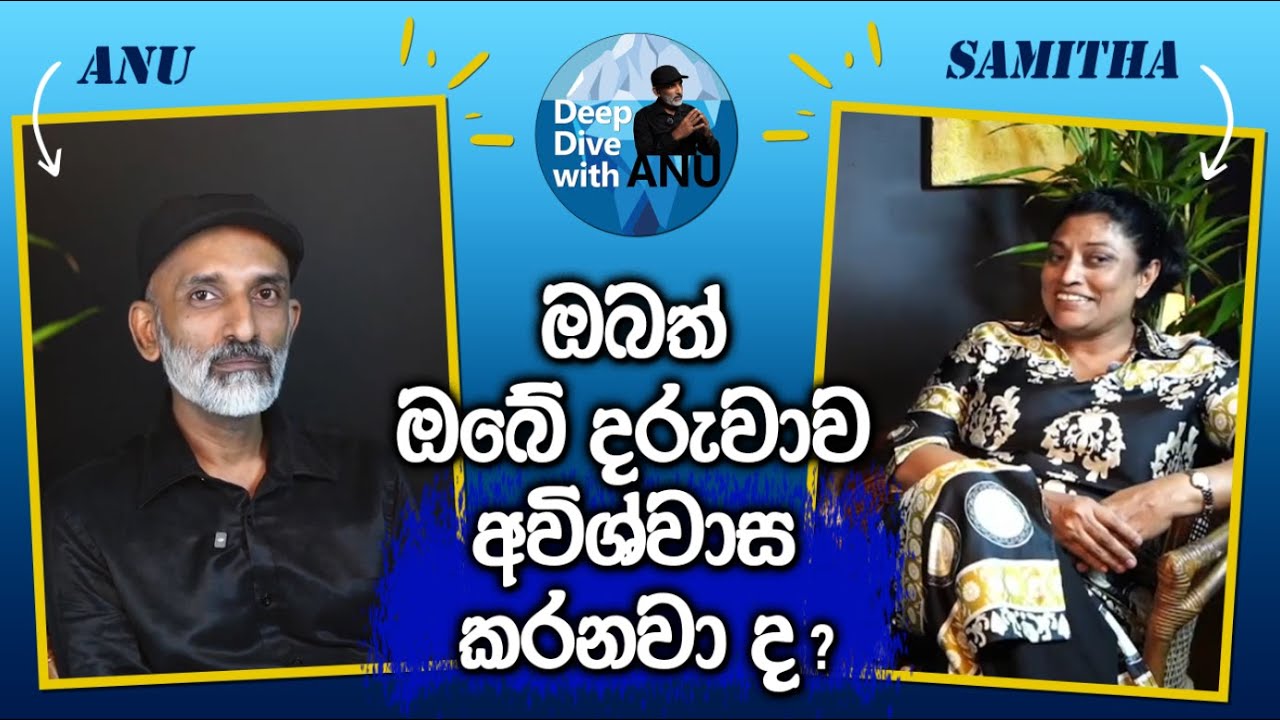 ඔබත් ඔබේ දරුවාව අවිශ්වාස කරනවද ?