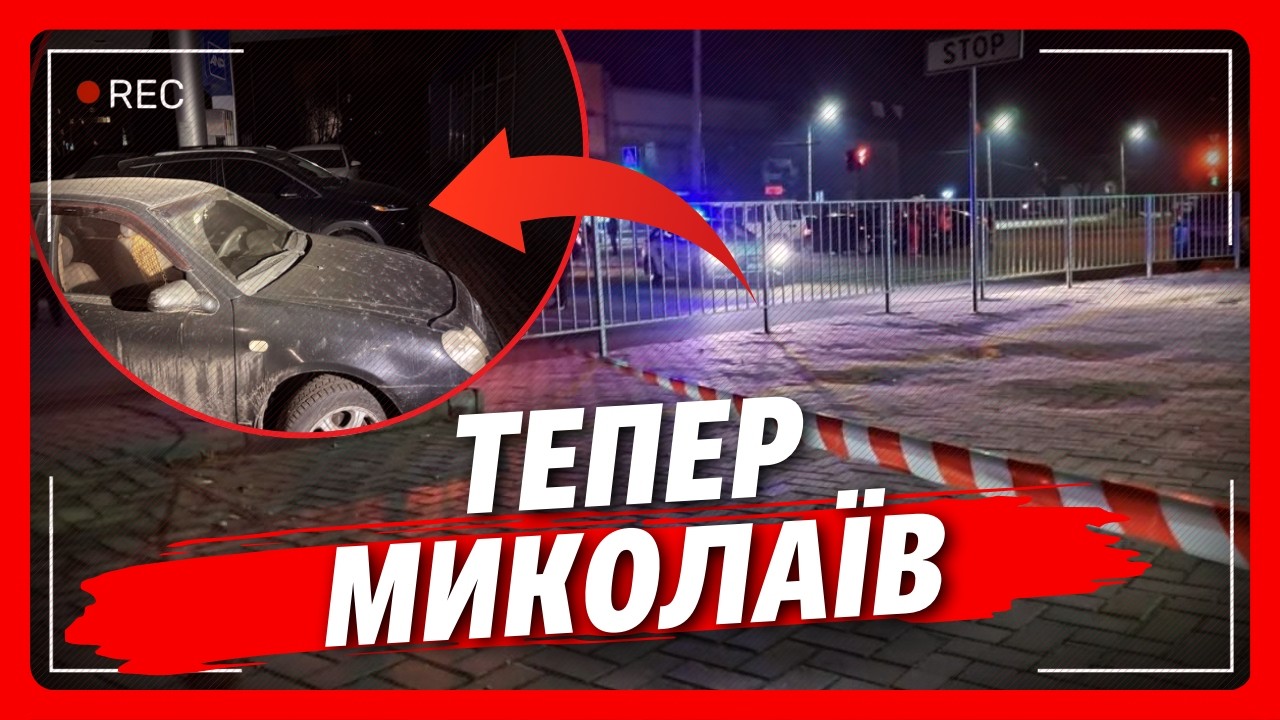 ЕКСТРЕНО! Новий ТЕРАКТ у Миколаєві? Знову постраждали ПОЛІЦЕЙСЬКІ від ВИБУХУ. Перші деталі