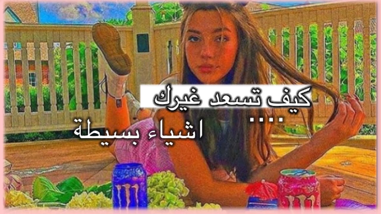 كيف تسعد غيرك ببساطة✨💌