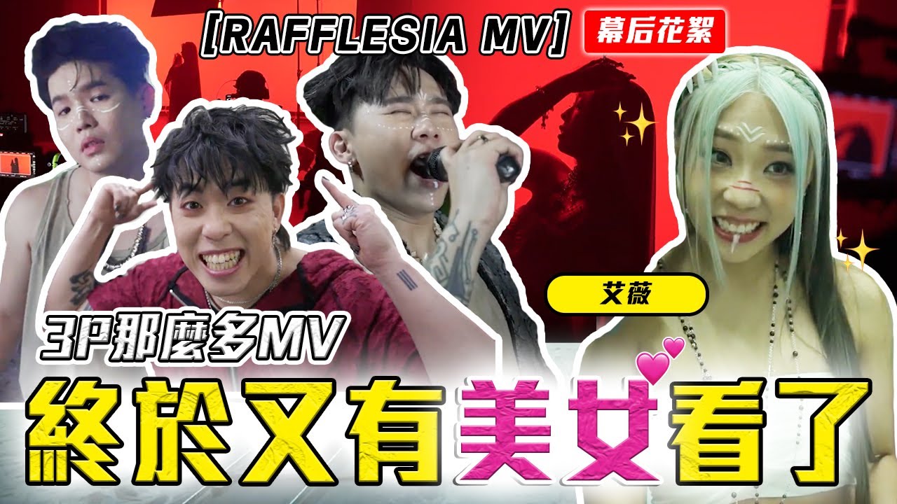 超级难拍的！和艾薇竟然可以 最萌身高！？【RAFFLESIA MV 幕后花絮】