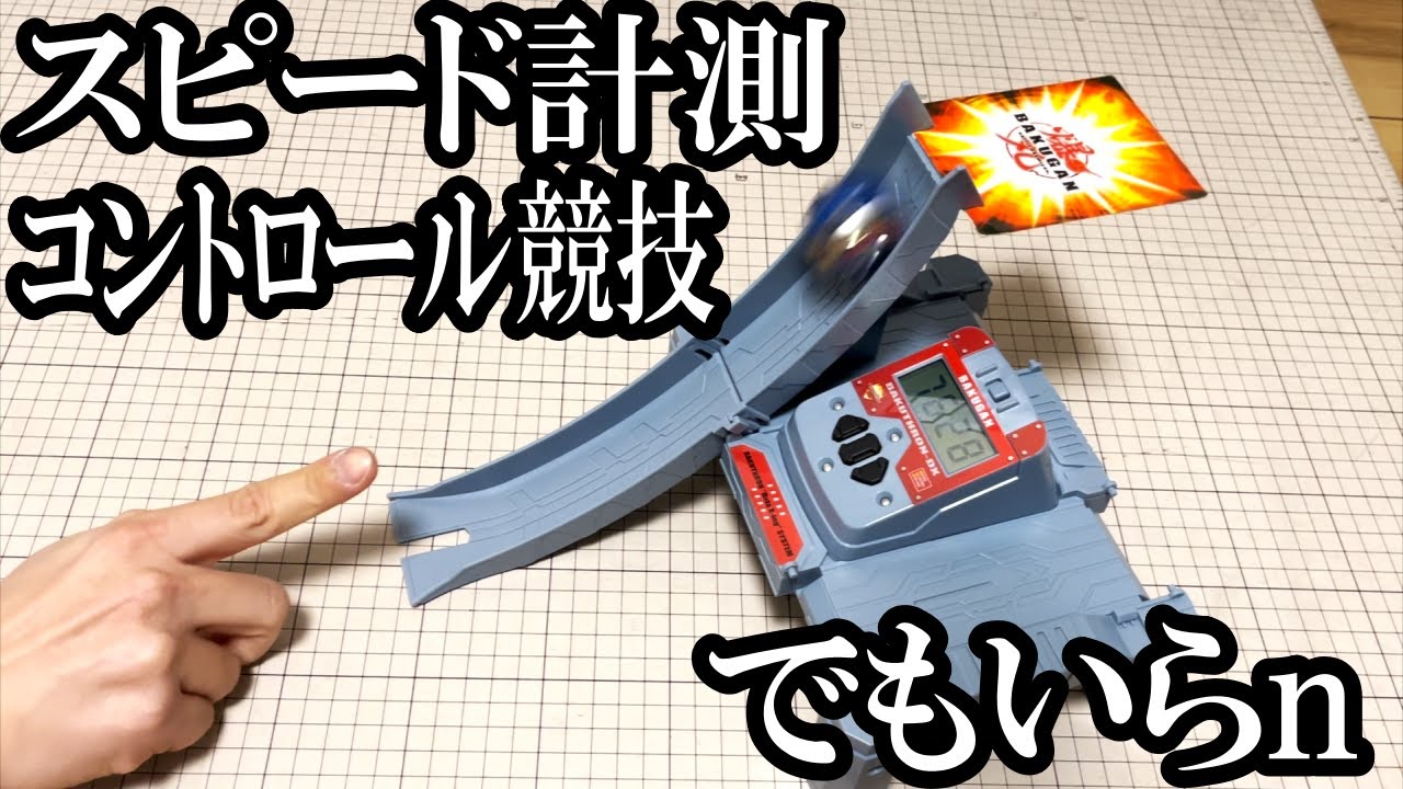爆丸のスピード計測アイテムを買ってみたけど結局ガチ爆に勝るものはない動画