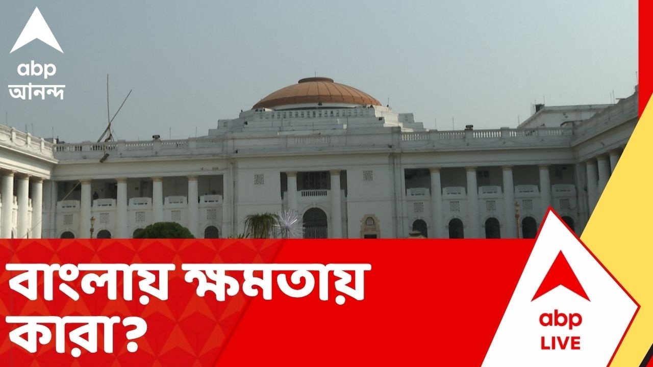 WB Assembly Election 2026: কে জিততে পারে এবার? বাংলায় ক্ষমতায় কারা? কী বলছে সমীক্ষা? ABP Ananda