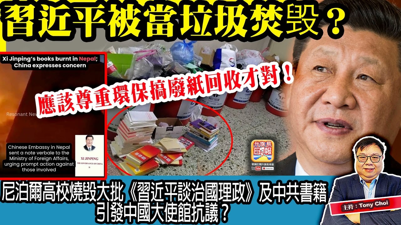 3.19 【習近平被當垃圾焚毁？】尼泊爾高校燒毁大批《習近平談治國理政》及中共書籍，引發中國大使館抗議？應該尊重環保搞廢紙回收才對！主持：Tony Choi