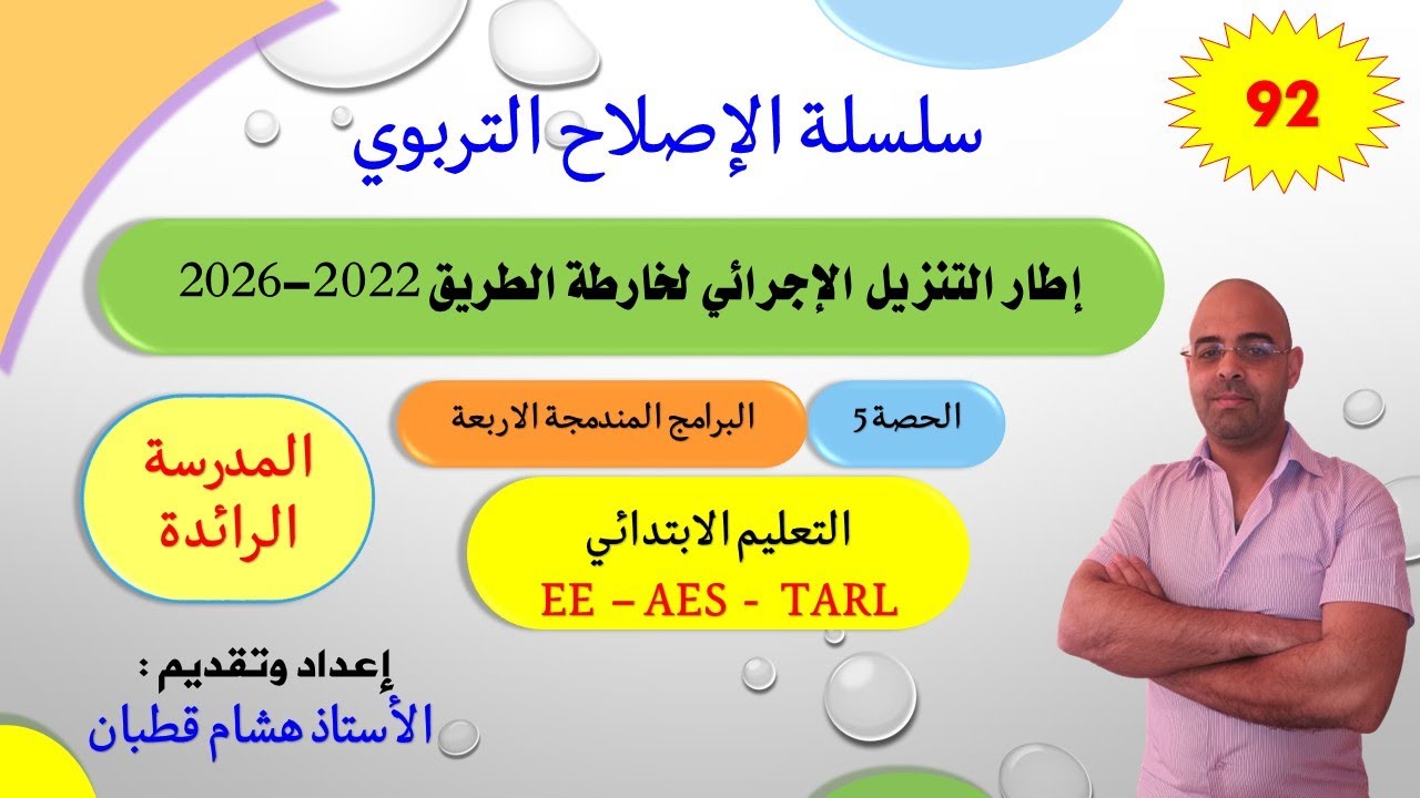 الحصة 5: التعليم الابتدائي_TARL_AES_EE