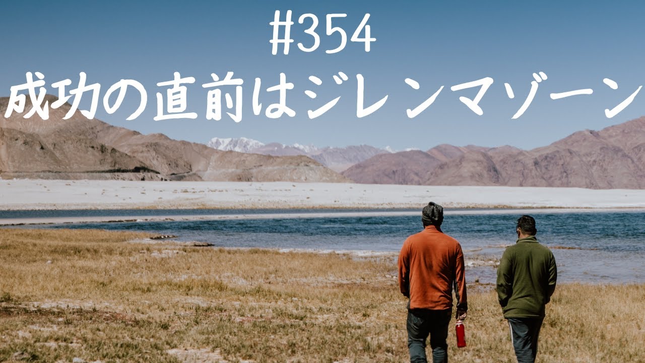 仙人さんマインドセット#354成功の直前はジレンマゾーン